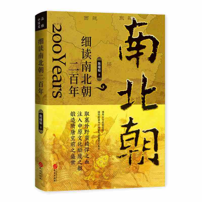 正版新书]细读南北朝二百年陈峰韬9787507554809