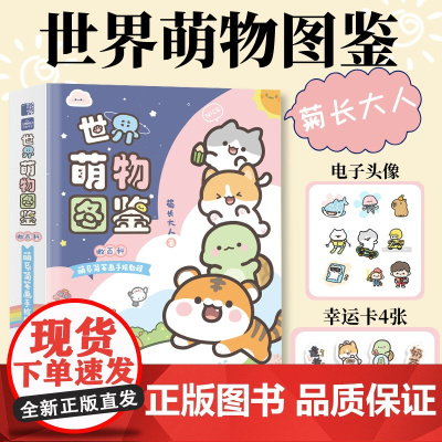 [签名版]世界萌物图鉴 微百科萌系简笔画手绘教程 菊长大人简笔画手账本DIY素材集我的手绘不可能这么萌人民邮电出版社