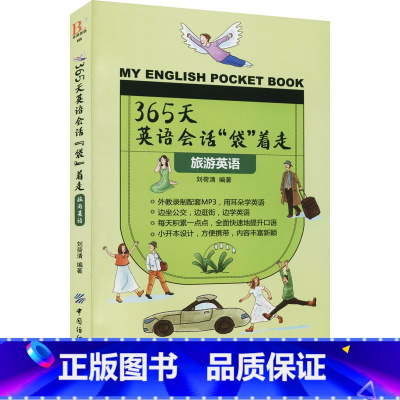 [正版]365天英语会话袋着走-旅游英语英语口语书籍日常交际脱口说英语口语英语书自学 日常生活英语口语900句 日常生