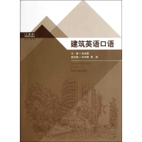 [M]建筑英语口语-9787564140625