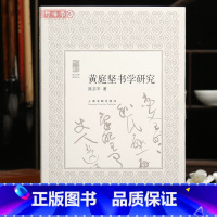 黄庭坚书学研究 [正版]学海轩黄庭坚书学研究陈志平著书论研究书法创作黄庭坚书帖考例字解析碑帖赏析简体注释黄庭坚行书草书毛