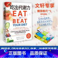 吃出代谢力 [正版]吃出代谢力 诺贝尔医学奖得主力荐 提升代谢 吃出好身材与健康身体 基于前沿科学的健康饮食指南饮食计划