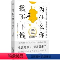 [正版]为什么你攒不下钱:一本书带你养成让金钱不请自来的50个生活小习惯 拥有超过25年经验的国际金融理财师,培养正确
