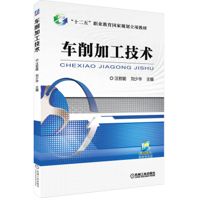 醉染图书车削加工技术9787111513087