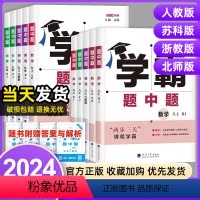 [苏科版]数学 九年级下 [正版]新版学霸题中题七八九年级上下册语文数学英语科学物理化学人苏教版浙教译林北师初中必刷题同