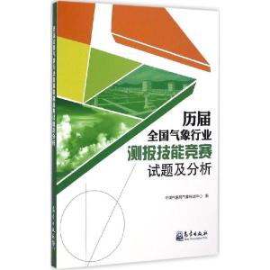 正版新书]历届全国气象行业测报技能竞赛试题及分析中国气象局气