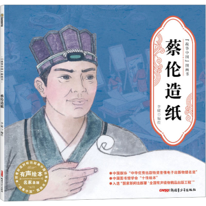 [N]蔡伦造纸-9787537172349