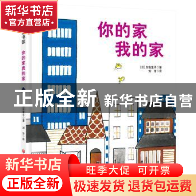 正版 你的家我的家 [日]加古里子 北京科学技术出版社 97875714
