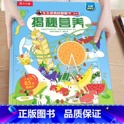 46.揭秘营养 [正版]揭秘系列儿童翻翻书3-6-8-12岁以上太空海洋恐龙人体汽车火车飞机绘本3d立体科普大小百科全书