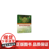 高中化学培优读本 新