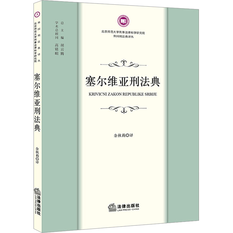 塞尔维亚刑法典 余秋莉 译 法学理论社科 正版图书籍 法律出版社