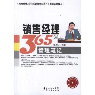 正版新书]销售经理365天管理笔记滕宝红9787545411638