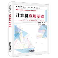 音像普通高等教育“十三五”规划教材:计算机应用基础中国
