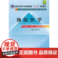 预防医学---全国中医药行业高等教育“十二五”规划教材(第九版)