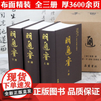 [布面精装全3册]明通鉴(上中下册)清代史学家夏燮编撰的一本明代编年史巨著明史通鉴历史中国通史书籍