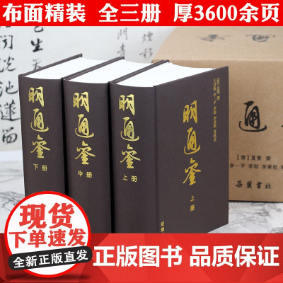 [布面精装全3册]明通鉴(上中下册)清代史学家夏燮编撰的一本明代编年史巨著明史通鉴历史中国通史书籍