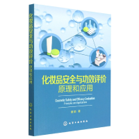 音像化妆品安全与功效评价:原理和应用唐颖