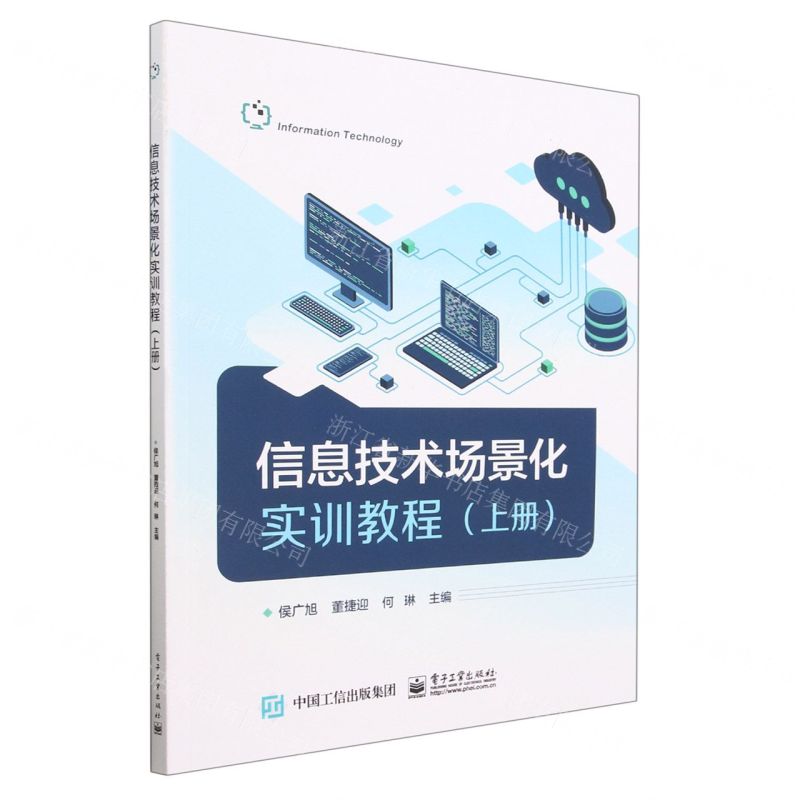 [N]信息技术场景化实训教程(上)-9787121448331