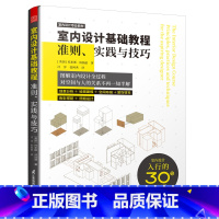 [正版]室内设计基础教程 准则 实践与技巧 室内设计基础教程 国际环境设计精品教程 室内设计基础书籍 制图施工材料色彩照