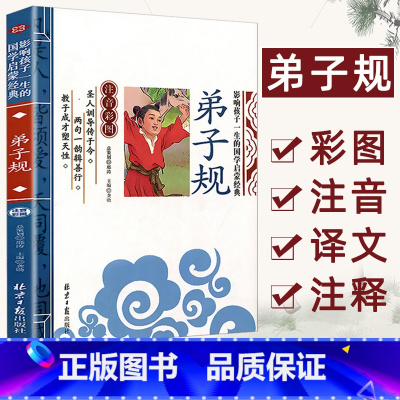 [单本注音]弟子规 [正版]论语注音版小学生课外阅读书籍儿童版一二三年级课外书小学生课外阅读物书籍影响孩子一生的国学启蒙