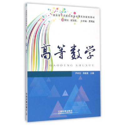 正版新书]高等数学(国家骨干高职院校基础课系列规划教材)尹树国
