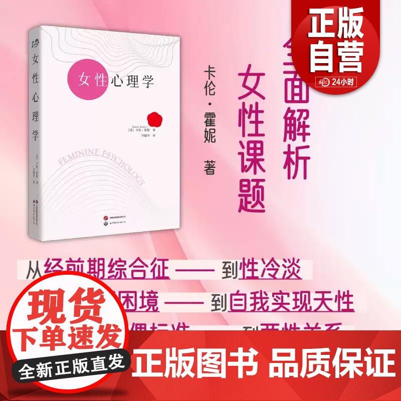 [正版] 女性心理学 女性心理学家卡伦·霍妮著 精神分析学 世界图书出版公司