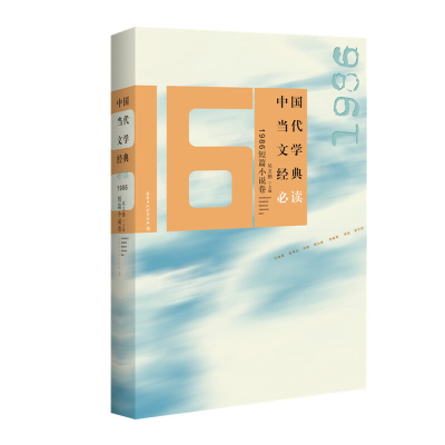 正版新书]中国当代文学经典必读·1986短篇小说卷吴义勤 主编9787