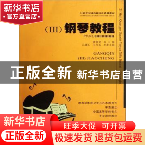 正版 钢琴教程:Ⅲ 黄瑂莹 西南师范大学出版社 9787562122746 书
