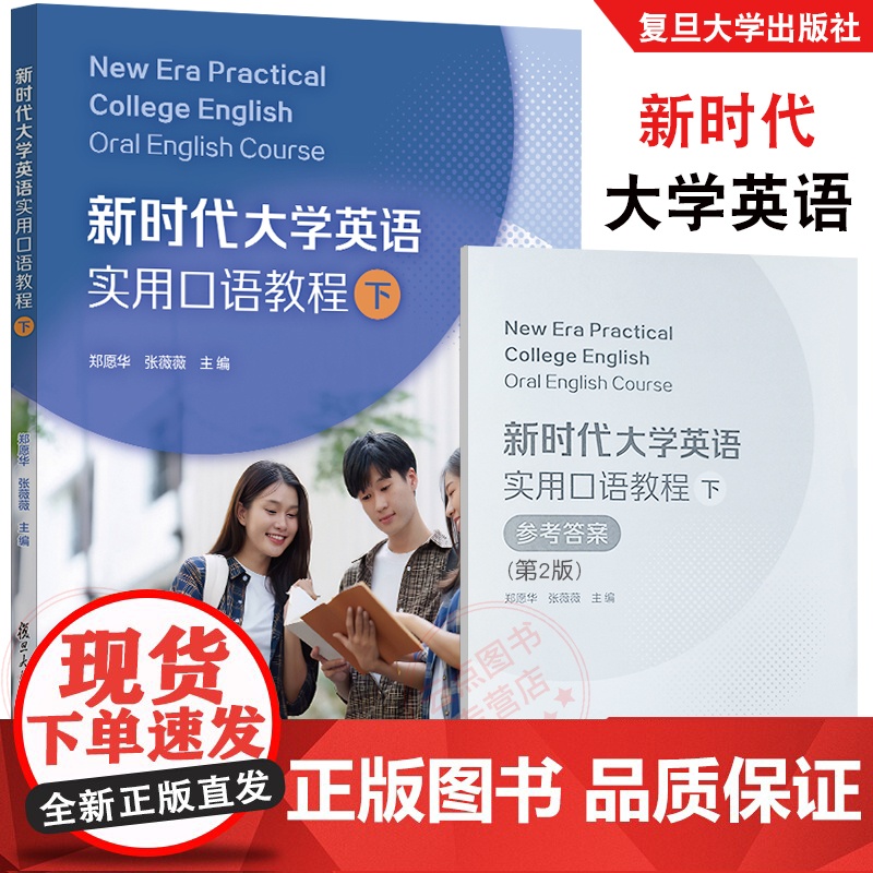 新时代大学英语实用口语教程(下)郑愿华,张薇薇 交际法英语语言表达能力的训练,从而提高其英语综合应用能力 复旦大学出版