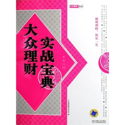 正版新书]大众理财实战包典大众理财顾问杂志社9787111190950