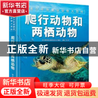 正版 爬行动物和两栖动物 [意]意大利蒂亚戈斯蒂尼公司 电子工业