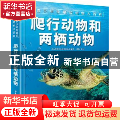 正版 爬行动物和两栖动物 [意]意大利蒂亚戈斯蒂尼公司 电子工业
