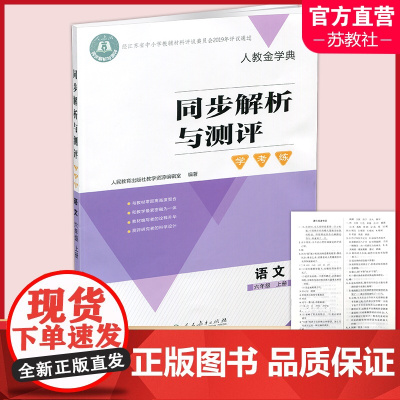 2024秋 同步解析与测评 学考练 语文 六年级上册 人教版6上 小学同步教辅 含答案 人民教育出版社 XGS