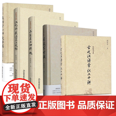 [5册]古代汉语常识二十讲+闲谈写对联+三生石上旧精魂+汉化佛教法器与服饰+敦煌学与佛教杂稿 白化文文集正版书籍