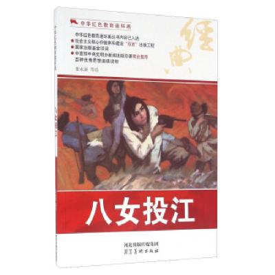 正版新书]八女投江张永新 等 绘9787531049104