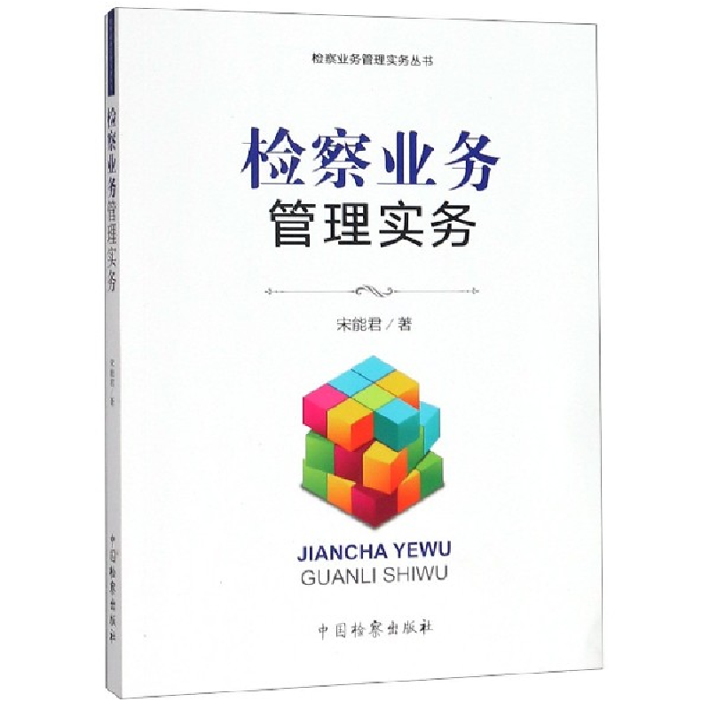 音像检察业务管理实务/检察业务管理实务丛书宋能君