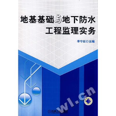 正版新书]地基基础与地下防水工程监理实务李守巨 主编97871112