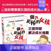 [正版]做个更棒的女孩 女孩子不能不读的励志故事 心理学意念力性格色彩 女孩励志书 女孩看的书 女孩成长励志 家庭教育书