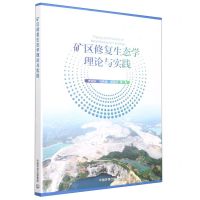 [N]矿区修复生态学理论与实践-9787511151636