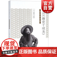 京剧 廉吏于成龙 创作评论集 剧本 曲谱 演出剧照 相关艺术评论 龚和德 单跃进 中国戏曲艺术文化 上海文化出版社