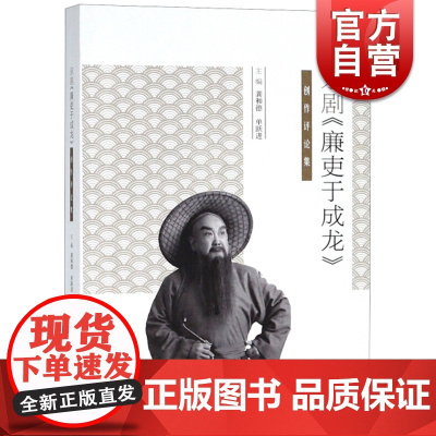 京剧 廉吏于成龙 创作评论集 剧本 曲谱 演出剧照 相关艺术评论 龚和德 单跃进 中国戏曲艺术文化 上海文化出版社