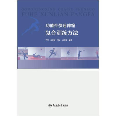 正版新书]功能性快速伸缩复合训练方法尹军、代俊龙、柯诚、宋彦