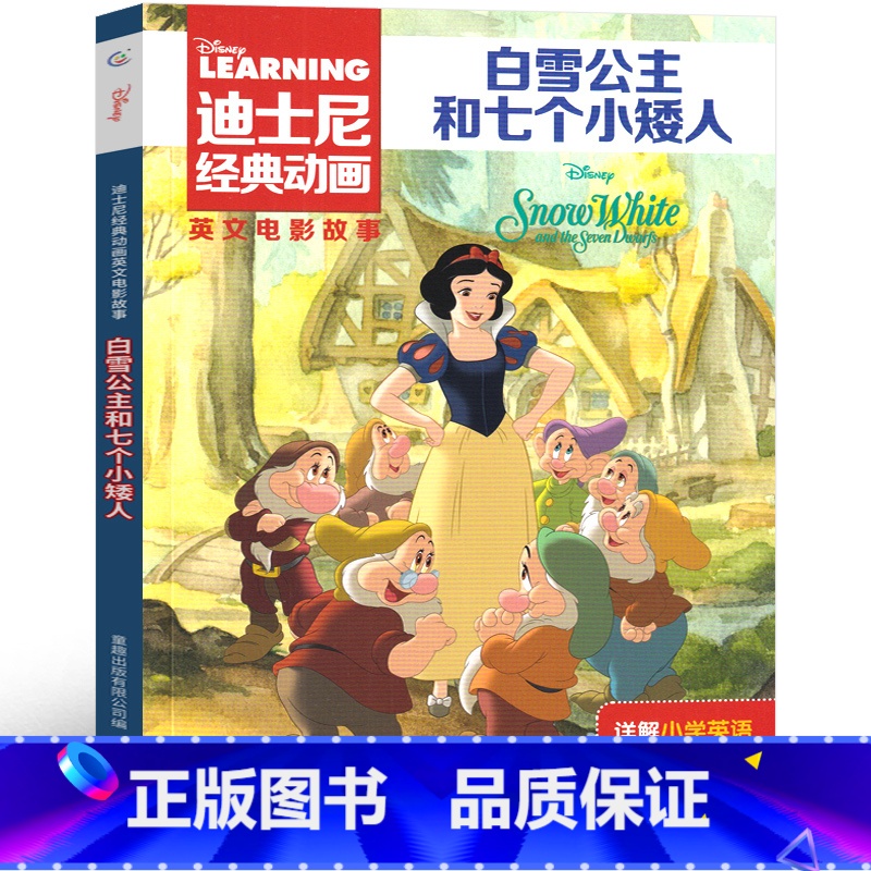白雪公主和七个小矮人 [正版]白雪公主和七个小矮人绘本故事书电影迪士尼经典动画英文 迪士尼书 经典动画 双语阅读分级读