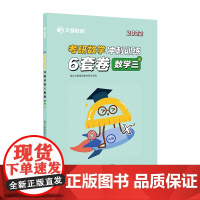 文都教育2022考研数学冲刺训练6套卷.数学三