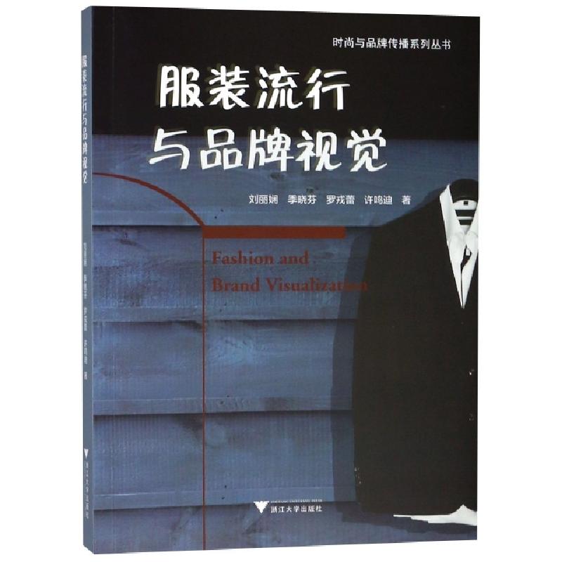 正版新书]服装流行与品牌视觉刘丽娴 等 著9787308180856