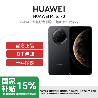 HUAWEI/华为 Mate 70 12GB 256GB 曜石黑 鸿蒙AI 红枫原色影像 超可靠玄武架构华为鸿蒙智能手机