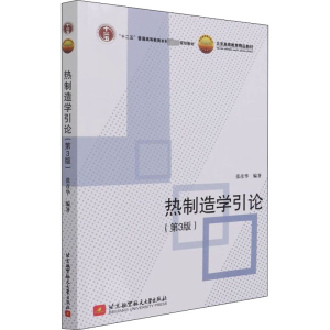 醉染图书热制造学引论(第3版)9787512434127