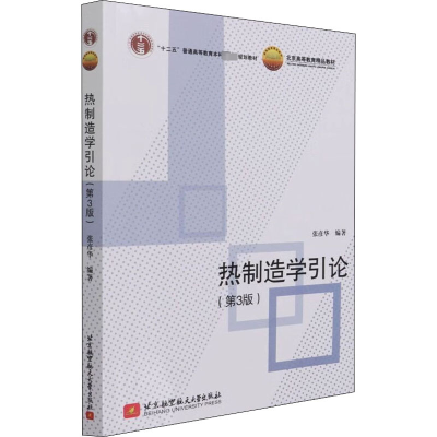 醉染图书热制造学引论(第3版)9787512434127