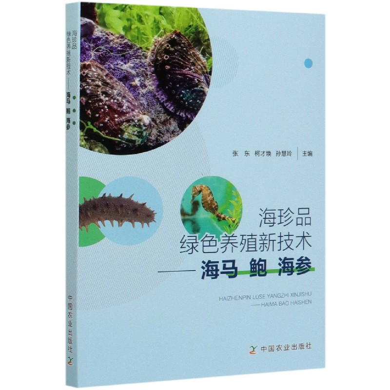 音像海珍品绿色养殖新技术--海马鲍海参张东