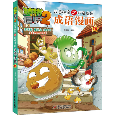 [M]植物大战僵尸2武器秘密之妙语连珠成语漫画 10-9787514832303